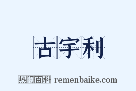 古宇利是什么意思的图片
